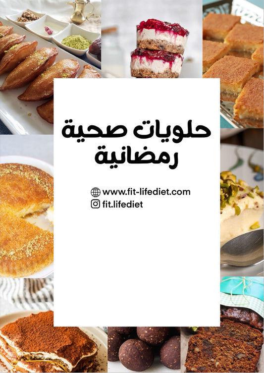 حلويات صحية رمضانية